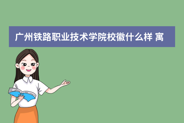 广州铁路职业技术学院校徽什么样 寓意是什么